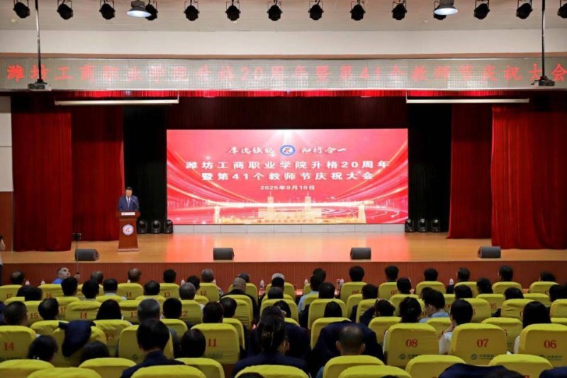 弦歌二十载 逐梦新征程丨潍坊工商职业学院隆重举行升格20周年暨第41个教师节庆祝大会