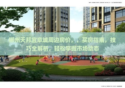郴州天邦宜章城周边房价