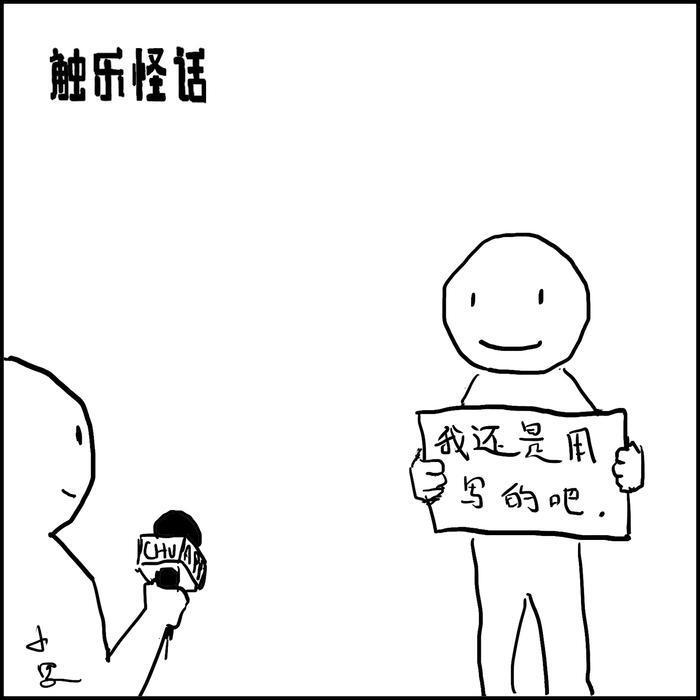 触乐怪话：看不见的素材