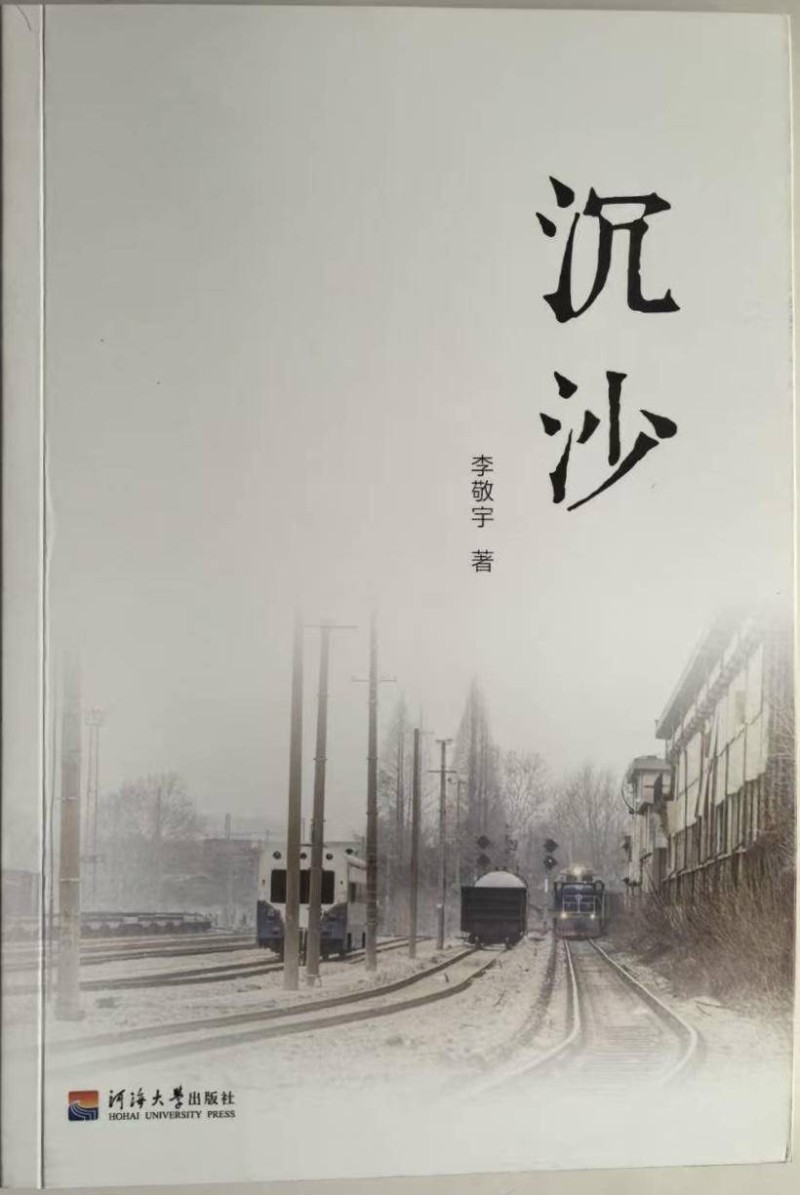双重身份的人性书写与文化根脉的深描——评李敬宇长篇小说《沉沙》的现实关照与历史叙事